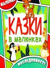 казки в малюнках зелена Ціна (цена) 22.90грн. | придбати  купити (купить) казки в малюнках зелена доставка по Украине, купить книгу, детские игрушки, компакт диски 0