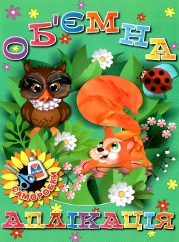 об'ємна аплікація саморобки зелена книга  Уточнюйте  строки доставки (2-5 діб) Ціна (цена) 33.40грн. | придбати  купити (купить) об'ємна аплікація саморобки зелена книга  Уточнюйте  строки доставки (2-5 діб) доставка по Украине, купить книгу, детские игрушки, компакт диски 0