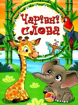 чарівні слова книга Ціна (цена) 144.00грн. | придбати  купити (купить) чарівні слова книга доставка по Украине, купить книгу, детские игрушки, компакт диски 0