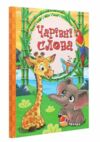 чарівні слова книга Ціна (цена) 180.20грн. | придбати  купити (купить) чарівні слова книга доставка по Украине, купить книгу, детские игрушки, компакт диски 0