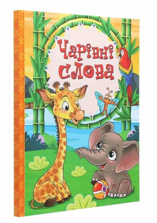 чарівні слова книга Ціна (цена) 180.20грн. | придбати  купити (купить) чарівні слова книга доставка по Украине, купить книгу, детские игрушки, компакт диски 0