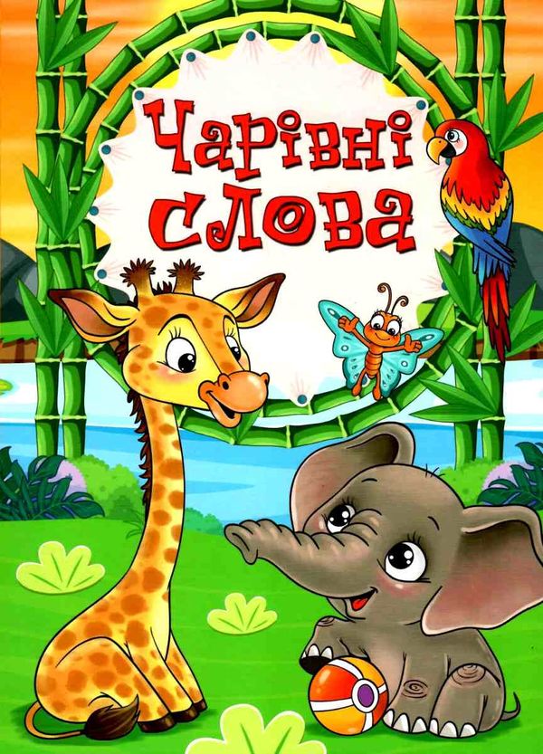 чарівні слова книга Ціна (цена) 153.10грн. | придбати  купити (купить) чарівні слова книга доставка по Украине, купить книгу, детские игрушки, компакт диски 1