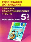 розвязання до завдань збірника самостійних робіт і тестів 5 клас Ціна (цена) 44.30грн. | придбати  купити (купить) розвязання до завдань збірника самостійних робіт і тестів 5 клас доставка по Украине, купить книгу, детские игрушки, компакт диски 0