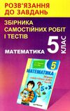 розвязання до завдань збірника самостійних робіт і тестів 5 клас Ціна (цена) 44.30грн. | придбати  купити (купить) розвязання до завдань збірника самостійних робіт і тестів 5 клас доставка по Украине, купить книгу, детские игрушки, компакт диски 1