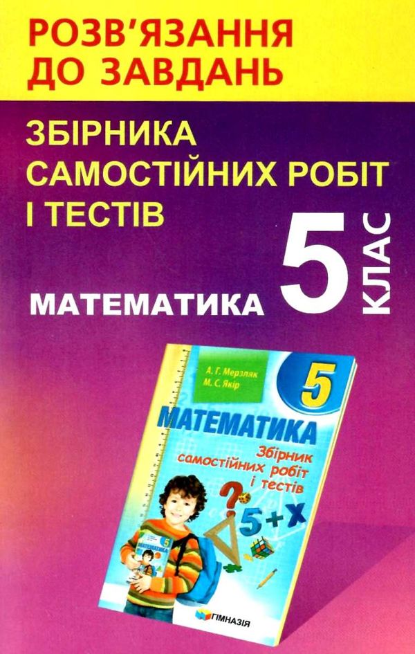 розвязання до завдань збірника самостійних робіт і тестів 5 клас Ціна (цена) 44.30грн. | придбати  купити (купить) розвязання до завдань збірника самостійних робіт і тестів 5 клас доставка по Украине, купить книгу, детские игрушки, компакт диски 1