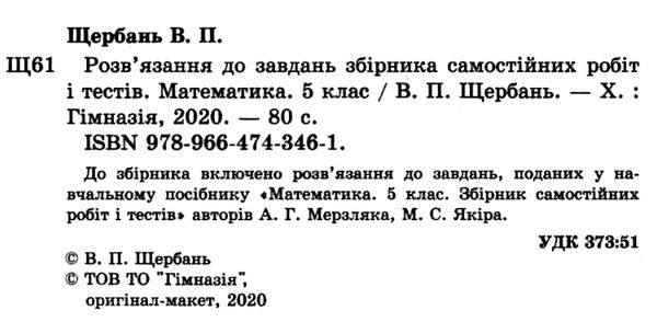 розвязання до завдань збірника самостійних робіт і тестів 5 клас Ціна (цена) 44.30грн. | придбати  купити (купить) розвязання до завдань збірника самостійних робіт і тестів 5 клас доставка по Украине, купить книгу, детские игрушки, компакт диски 2