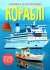 книжка з наліпками кораблі 225 наліпок Ціна (цена) 64.30грн. | придбати  купити (купить) книжка з наліпками кораблі 225 наліпок доставка по Украине, купить книгу, детские игрушки, компакт диски 1