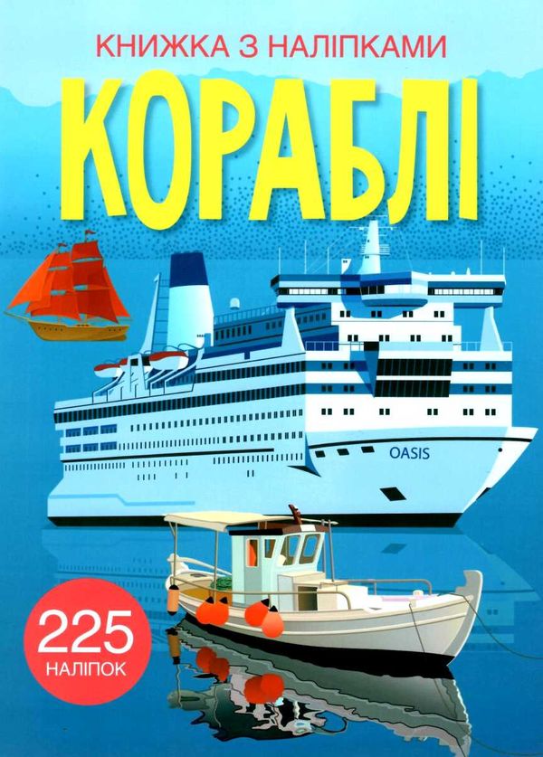 книжка з наліпками кораблі 225 наліпок Ціна (цена) 69.80грн. | придбати  купити (купить) книжка з наліпками кораблі 225 наліпок доставка по Украине, купить книгу, детские игрушки, компакт диски 1
