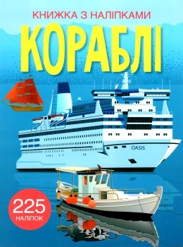 книжка з наліпками кораблі 225 наліпок Ціна (цена) 69.80грн. | придбати  купити (купить) книжка з наліпками кораблі 225 наліпок доставка по Украине, купить книгу, детские игрушки, компакт диски 0