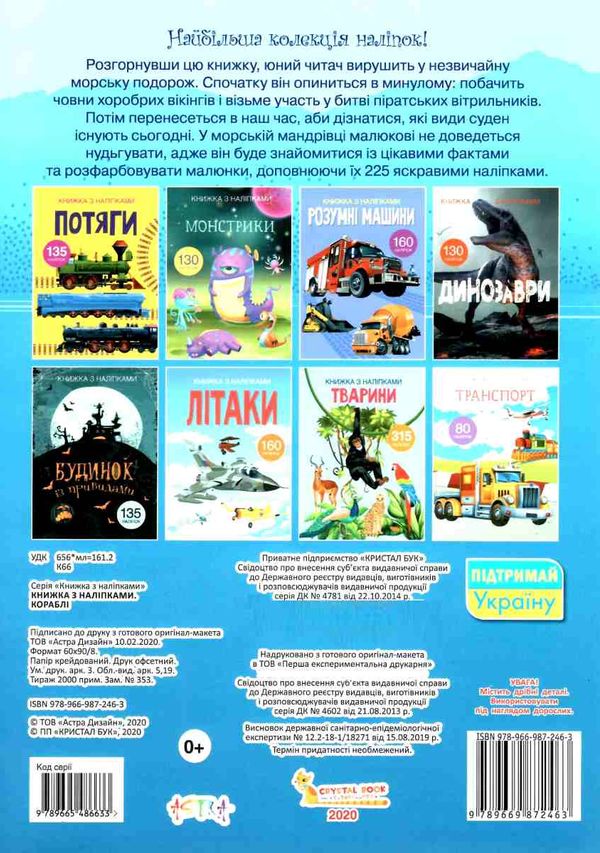 книжка з наліпками кораблі 225 наліпок Ціна (цена) 69.80грн. | придбати  купити (купить) книжка з наліпками кораблі 225 наліпок доставка по Украине, купить книгу, детские игрушки, компакт диски 5