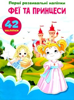 перші розвивальні наліпки феї та принцеси Ціна (цена) 17.50грн. | придбати  купити (купить) перші розвивальні наліпки феї та принцеси доставка по Украине, купить книгу, детские игрушки, компакт диски 0