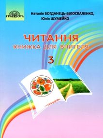 читання 3 клас книжка для вчителя  НУШ