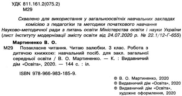 позакласне читання 3 клас читаю залюбки книга Ціна (цена) 88.00грн. | придбати  купити (купить) позакласне читання 3 клас читаю залюбки книга доставка по Украине, купить книгу, детские игрушки, компакт диски 2