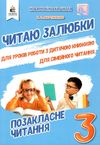 позакласне читання 3 клас читаю залюбки книга Ціна (цена) 88.00грн. | придбати  купити (купить) позакласне читання 3 клас читаю залюбки книга доставка по Украине, купить книгу, детские игрушки, компакт диски 1