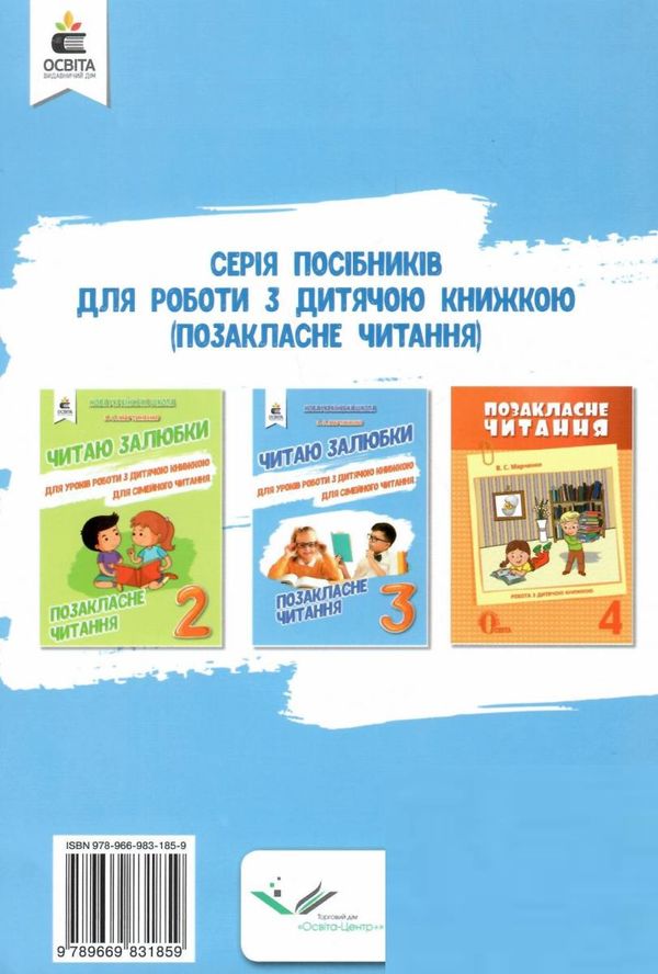 позакласне читання 3 клас читаю залюбки книга Ціна (цена) 88.00грн. | придбати  купити (купить) позакласне читання 3 клас читаю залюбки книга доставка по Украине, купить книгу, детские игрушки, компакт диски 7