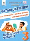 позакласне читання 3 клас читаю залюбки книга Ціна (цена) 88.00грн. | придбати  купити (купить) позакласне читання 3 клас читаю залюбки книга доставка по Украине, купить книгу, детские игрушки, компакт диски 0