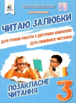 позакласне читання 3 клас читаю залюбки книга Ціна (цена) 88.00грн. | придбати  купити (купить) позакласне читання 3 клас читаю залюбки книга доставка по Украине, купить книгу, детские игрушки, компакт диски 0