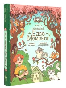 Хто ти насправді Едзо Момонга?