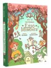 Хто ти насправді Едзо Момонга? Ціна (цена) 259.30грн. | придбати купити (купить) Хто ти насправді Едзо Момонга? доставка по Украине, купить книгу, детские игрушки, компакт диски 0 Хто ти насправді Едзо Момонга? Ціна (цена) 259.30грн. | придбати купити (купить) Хто ти насправді Едзо Момонга? доставка по Украине, купить книгу, детские игрушки, компакт диски 0