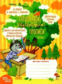 прописи першокласні каліграфічні (до Вашуленка, Вашуленко) в 2-х частинах комплект Ціна (цена) 61.20грн. | придбати  купити (купить) прописи першокласні каліграфічні (до Вашуленка, Вашуленко) в 2-х частинах комплект доставка по Украине, купить книгу, детские игрушки, компакт диски 0