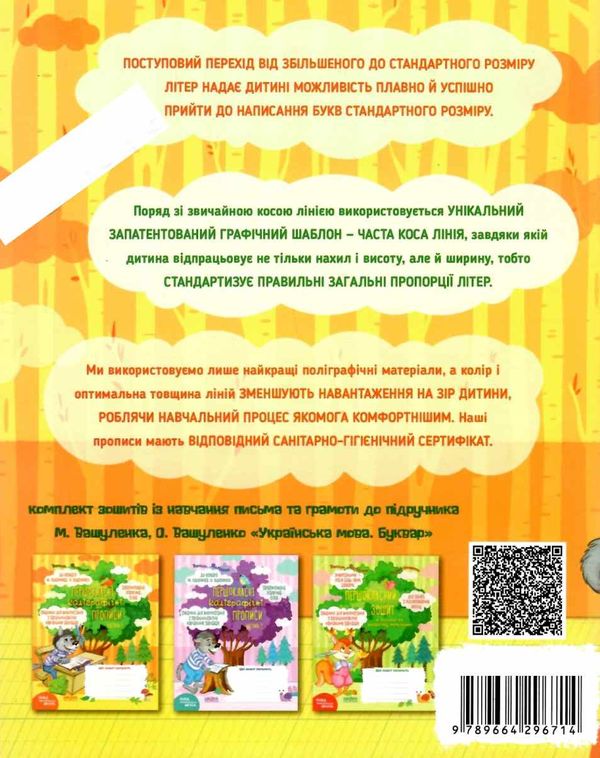 прописи першокласні каліграфічні (до Вашуленка, Вашуленко) в 2-х частинах комплект Ціна (цена) 61.20грн. | придбати  купити (купить) прописи першокласні каліграфічні (до Вашуленка, Вашуленко) в 2-х частинах комплект доставка по Украине, купить книгу, детские игрушки, компакт диски 4