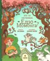 Хто ти насправді Едзо Момонга? Ціна (цена) 259.30грн. | придбати  купити (купить) Хто ти насправді Едзо Момонга? доставка по Украине, купить книгу, детские игрушки, компакт диски 0