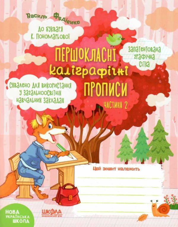 прописи першокласні каліграфічні (до Пономарьової) в 2-х частинах комплект Ціна (цена) 62.70грн. | придбати  купити (купить) прописи першокласні каліграфічні (до Пономарьової) в 2-х частинах комплект доставка по Украине, купить книгу, детские игрушки, компакт диски 5