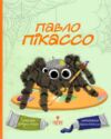 Павло Пікассо Ціна (цена) 220.60грн. | придбати  купити (купить) Павло Пікассо доставка по Украине, купить книгу, детские игрушки, компакт диски 0