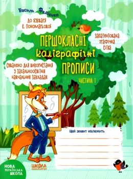 прописи першокласні каліграфічні (до Пономарьової) в 2-х частинах комплект Ціна (цена) 62.70грн. | придбати  купити (купить) прописи першокласні каліграфічні (до Пономарьової) в 2-х частинах комплект доставка по Украине, купить книгу, детские игрушки, компакт диски 0