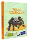 Павло Пікассо Ціна (цена) 220.60грн. | придбати купити (купить) Павло Пікассо доставка по Украине, купить книгу, детские игрушки, компакт диски 0 Павло Пікассо Ціна (цена) 220.60грн. | придбати купити (купить) Павло Пікассо доставка по Украине, купить книгу, детские игрушки, компакт диски 0