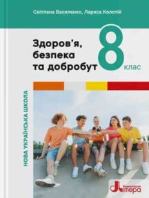 здоров'я безпека та добробут 8 клас підручник нуш здоров'я безпека та добробут 8 клас підручник нуш