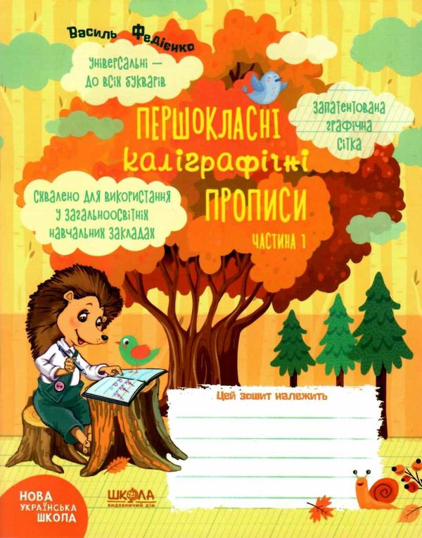 прописи першокласні каліграфічні (універсальні - до всіх букварів) в 2-х частинах комплект Ціна (цена) 71.00грн. | придбати  купити (купить) прописи першокласні каліграфічні (універсальні - до всіх букварів) в 2-х частинах комплект доставка по Украине, купить книгу, детские игрушки, компакт диски 1