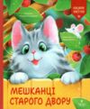 Мешканці старого двору Ціна (цена) 220.60грн. | придбати  купити (купить) Мешканці старого двору доставка по Украине, купить книгу, детские игрушки, компакт диски 0 Мешканці старого двору Ціна (цена) 220.60грн. | придбати  купити (купить) Мешканці старого двору доставка по Украине, купить книгу, детские игрушки, компакт диски 0