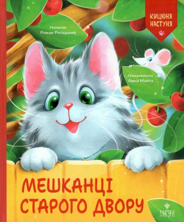 Мешканці старого двору Ціна (цена) 220.60грн. | придбати  купити (купить) Мешканці старого двору доставка по Украине, купить книгу, детские игрушки, компакт диски 0 Мешканці старого двору Ціна (цена) 220.60грн. | придбати  купити (купить) Мешканці старого двору доставка по Украине, купить книгу, детские игрушки, компакт диски 0
