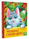 Мешканці старого двору Ціна (цена) 220.60грн. | придбати купити (купить) Мешканці старого двору доставка по Украине, купить книгу, детские игрушки, компакт диски 0 Мешканці старого двору Ціна (цена) 220.60грн. | придбати купити (купить) Мешканці старого двору доставка по Украине, купить книгу, детские игрушки, компакт диски 0