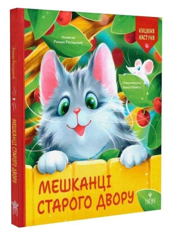 Мешканці старого двору Ціна (цена) 220.60грн. | придбати  купити (купить) Мешканці старого двору доставка по Украине, купить книгу, детские игрушки, компакт диски 0