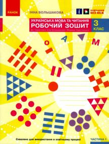 зошит з української мови 3 клас большакова  робочий зошит до большакової в 2-х частинах
