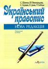 український правопис нова редакція навчальний посібник Ціна (цена) 113.76грн. | придбати  купити (купить) український правопис нова редакція навчальний посібник доставка по Украине, купить книгу, детские игрушки, компакт диски 1