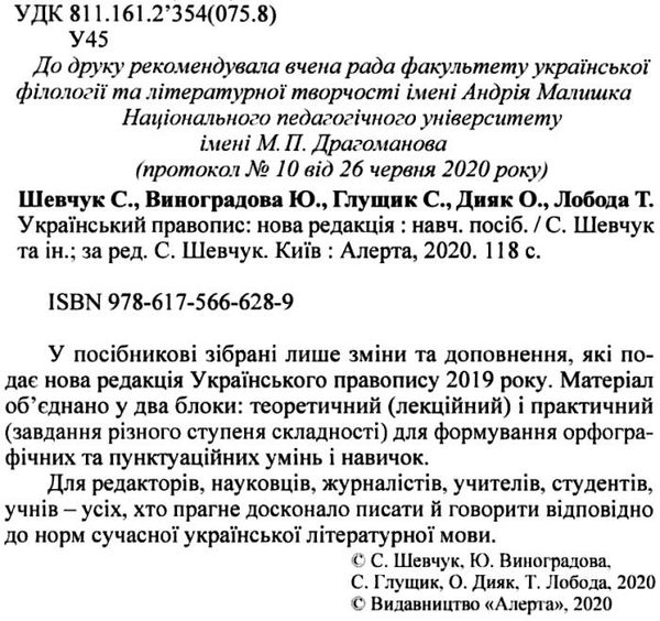 український правопис нова редакція навчальний посібник Ціна (цена) 113.76грн. | придбати  купити (купить) український правопис нова редакція навчальний посібник доставка по Украине, купить книгу, детские игрушки, компакт диски 2