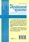 український правопис нова редакція навчальний посібник Ціна (цена) 113.76грн. | придбати  купити (купить) український правопис нова редакція навчальний посібник доставка по Украине, купить книгу, детские игрушки, компакт диски 10