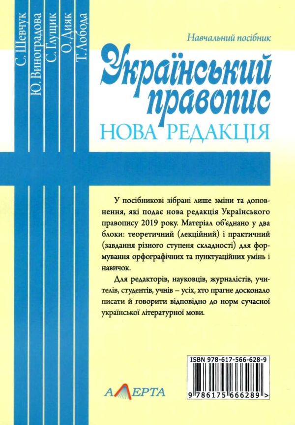 український правопис нова редакція навчальний посібник Ціна (цена) 113.76грн. | придбати  купити (купить) український правопис нова редакція навчальний посібник доставка по Украине, купить книгу, детские игрушки, компакт диски 10