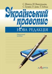 український правопис нова редакція навчальний посібник