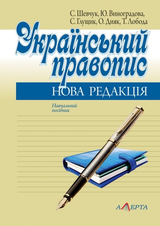 український правопис нова редакція навчальний посібник Ціна (цена) 109.20грн. | придбати  купити (купить) український правопис нова редакція навчальний посібник доставка по Украине, купить книгу, детские игрушки, компакт диски 0