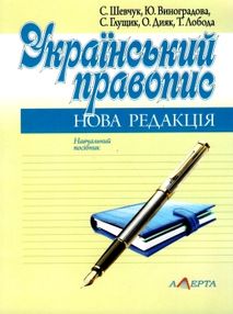 український правопис нова редакція навчальний посібник український правопис нова редакція навчальний посібник