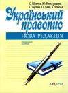 український правопис нова редакція навчальний посібник Ціна (цена) 113.76грн. | придбати  купити (купить) український правопис нова редакція навчальний посібник доставка по Украине, купить книгу, детские игрушки, компакт диски 0