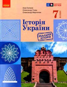 історія україни 7 клас підручник Галімов Гісем