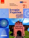 історія україни 7 клас підручник Галімов Гісем Ціна (цена) 510.00грн. | придбати  купити (купить) історія україни 7 клас підручник Галімов Гісем доставка по Украине, купить книгу, детские игрушки, компакт диски 0
