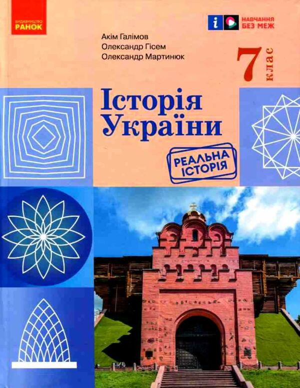 історія україни 7 клас підручник Галімов Гісем Ціна (цена) 510.00грн. | придбати  купити (купить) історія україни 7 клас підручник Галімов Гісем доставка по Украине, купить книгу, детские игрушки, компакт диски 0