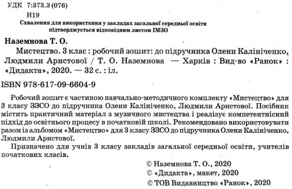 мистецтво 3 клас альбом + робочий зошит до Калініченко, Аристової комплект  куп Ціна (цена) 111.97грн. | придбати  купити (купить) мистецтво 3 клас альбом + робочий зошит до Калініченко, Аристової комплект  куп доставка по Украине, купить книгу, детские игрушки, компакт диски 6