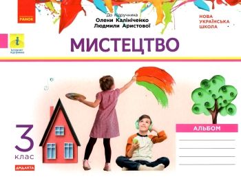 Комплект Мистецтво 3 клас альбом + робочий зошит до Калініченко, Аристової Комплект Мистецтво 3 клас альбом + робочий зошит до Калініченко, Аристової